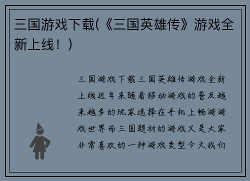 三国游戏下载(《三国英雄传》游戏全新上线！)
