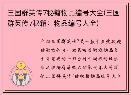 三国群英传7秘籍物品编号大全(三国群英传7秘籍：物品编号大全)