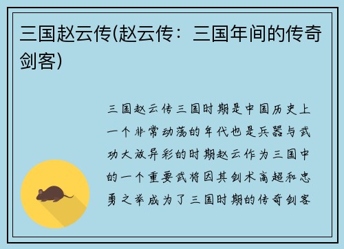 三国赵云传(赵云传：三国年间的传奇剑客)