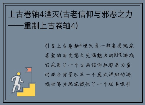 上古卷轴4湮灭(古老信仰与邪恶之力——重制上古卷轴4)