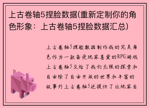 上古卷轴5捏脸数据(重新定制你的角色形象：上古卷轴5捏脸数据汇总)