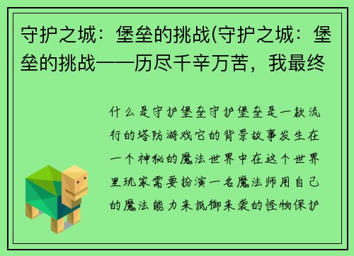 守护之城：堡垒的挑战(守护之城：堡垒的挑战——历尽千辛万苦，我最终挑战胜利了！)