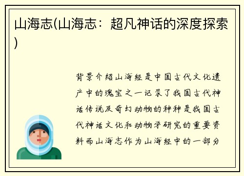 山海志(山海志：超凡神话的深度探索)