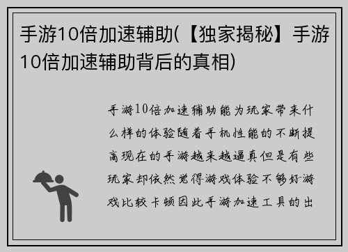 手游10倍加速辅助(【独家揭秘】手游10倍加速辅助背后的真相)