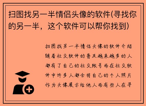 扫图找另一半情侣头像的软件(寻找你的另一半，这个软件可以帮你找到)