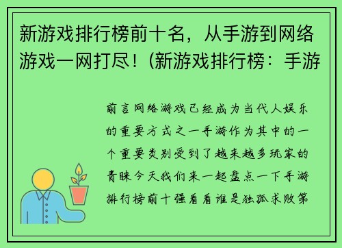 新游戏排行榜前十名，从手游到网络游戏一网打尽！(新游戏排行榜：手游到网络游戏现在来！看看哪些游戏荣登前十！)