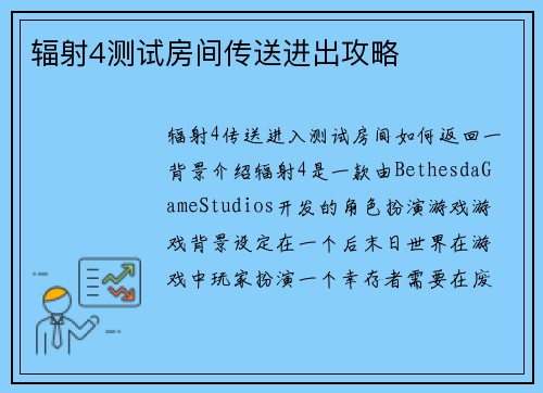 辐射4测试房间传送进出攻略