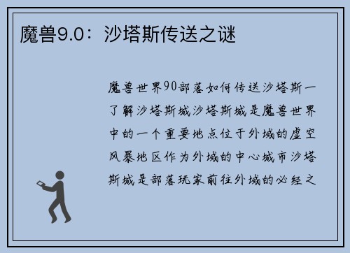 魔兽9.0：沙塔斯传送之谜