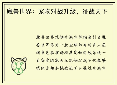 魔兽世界：宠物对战升级，征战天下